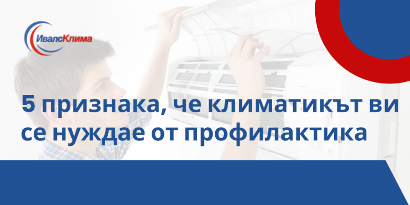 5 признака, че климатикът ви се нуждае от профилактика